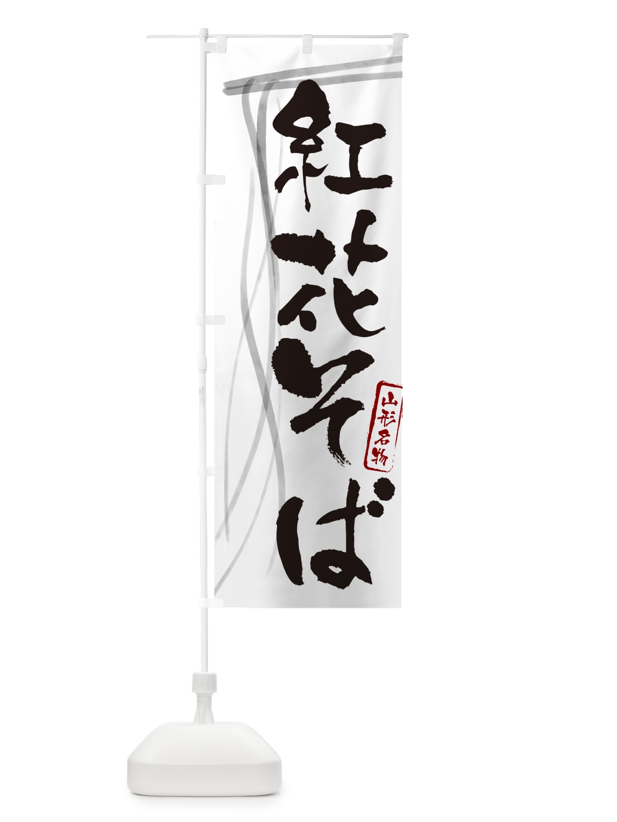 のぼり 紅花そば・蕎麦・山形名物・筆文字 のぼり旗 GN89(デザイン【A】)