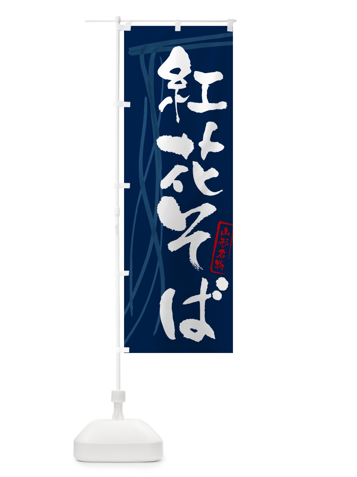 のぼり 紅花そば・蕎麦・山形名物・筆文字 のぼり旗 GN89(デザイン【B】)