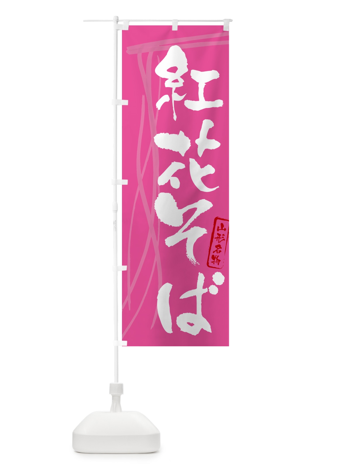 のぼり 紅花そば・蕎麦・山形名物・筆文字 のぼり旗 GN89(デザイン【C】)