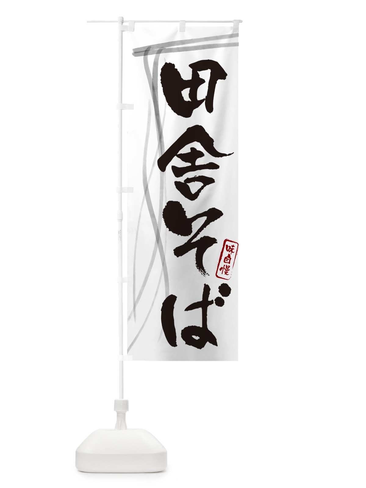 のぼり 田舎そば・蕎麦・筆文字デザイン のぼり旗 GN8A(デザイン【A】)