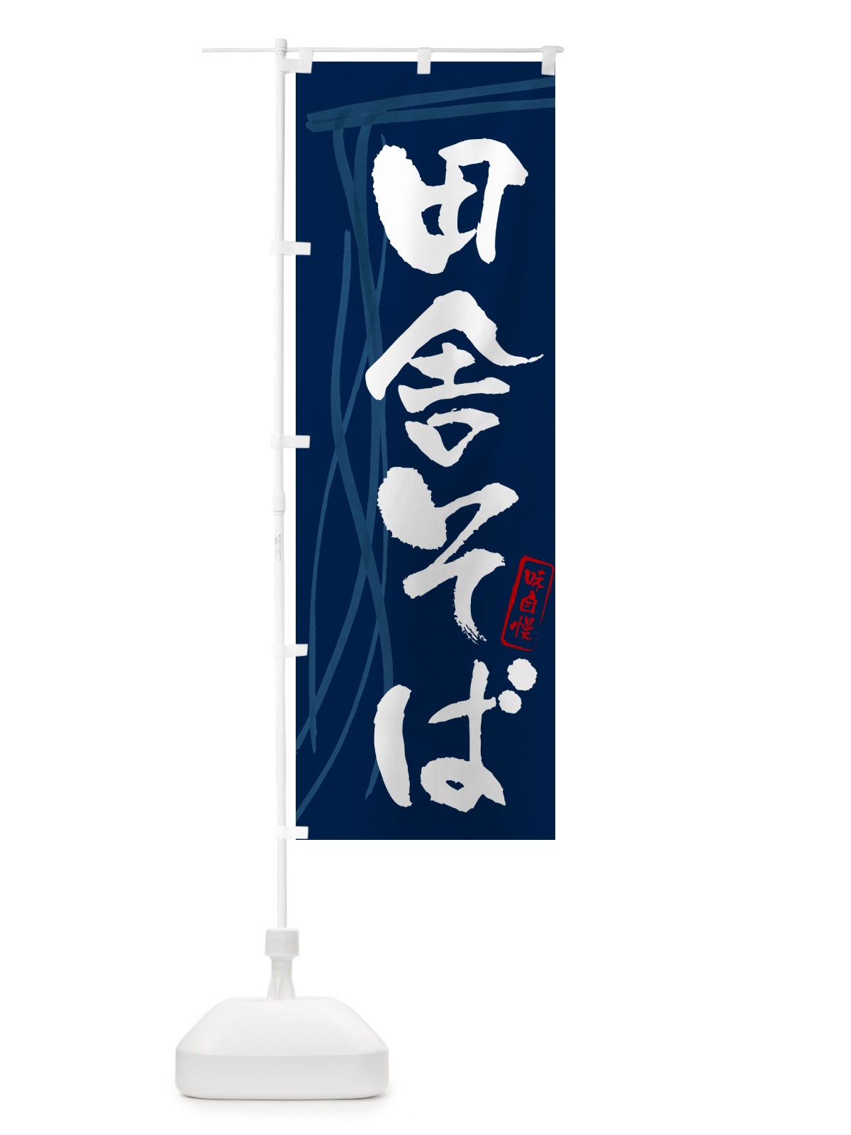 のぼり 田舎そば・蕎麦・筆文字デザイン のぼり旗 GN8A(デザイン【B】)