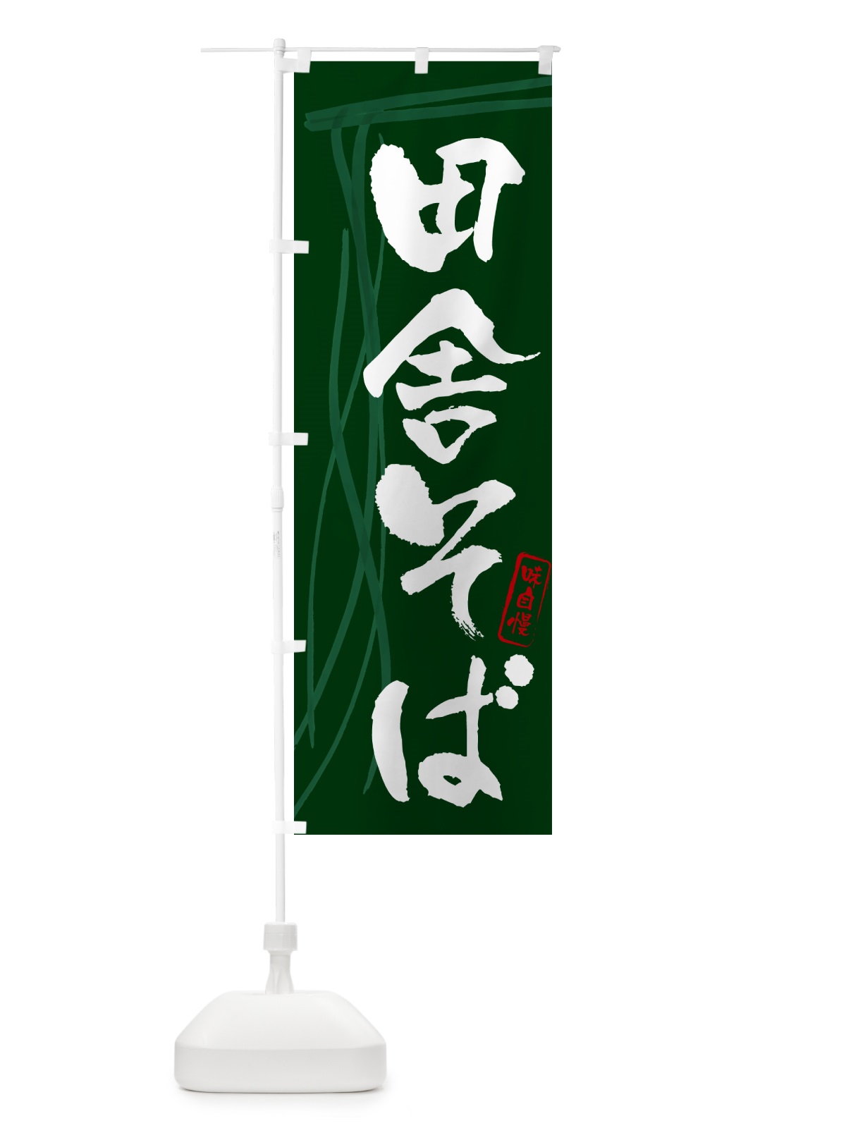 のぼり 田舎そば・蕎麦・筆文字デザイン のぼり旗 GN8A(デザイン【C】)