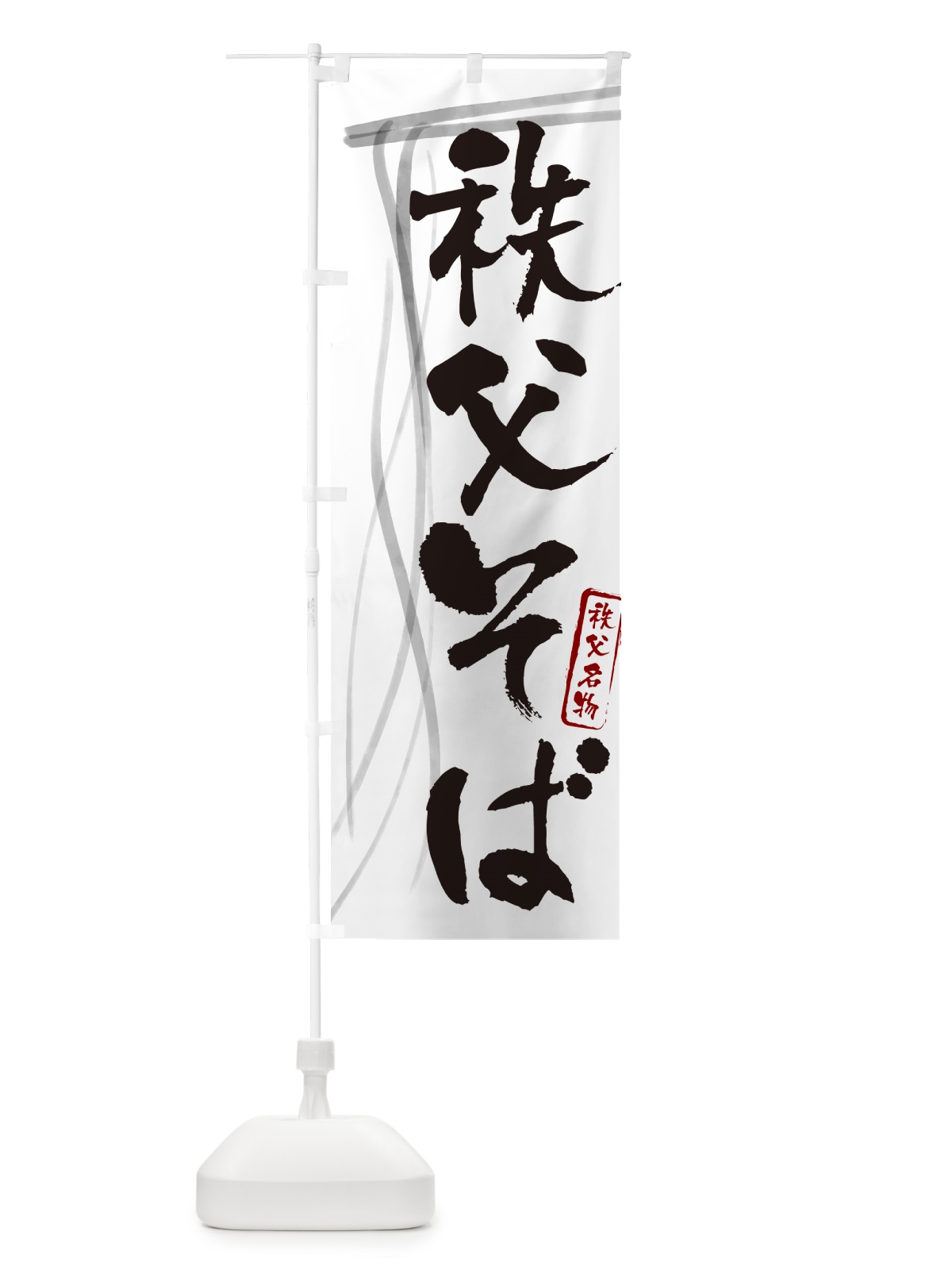 のぼり 秩父そば・蕎麦・秩父名物・筆文字 のぼり旗 GN8C(デザイン【A】)