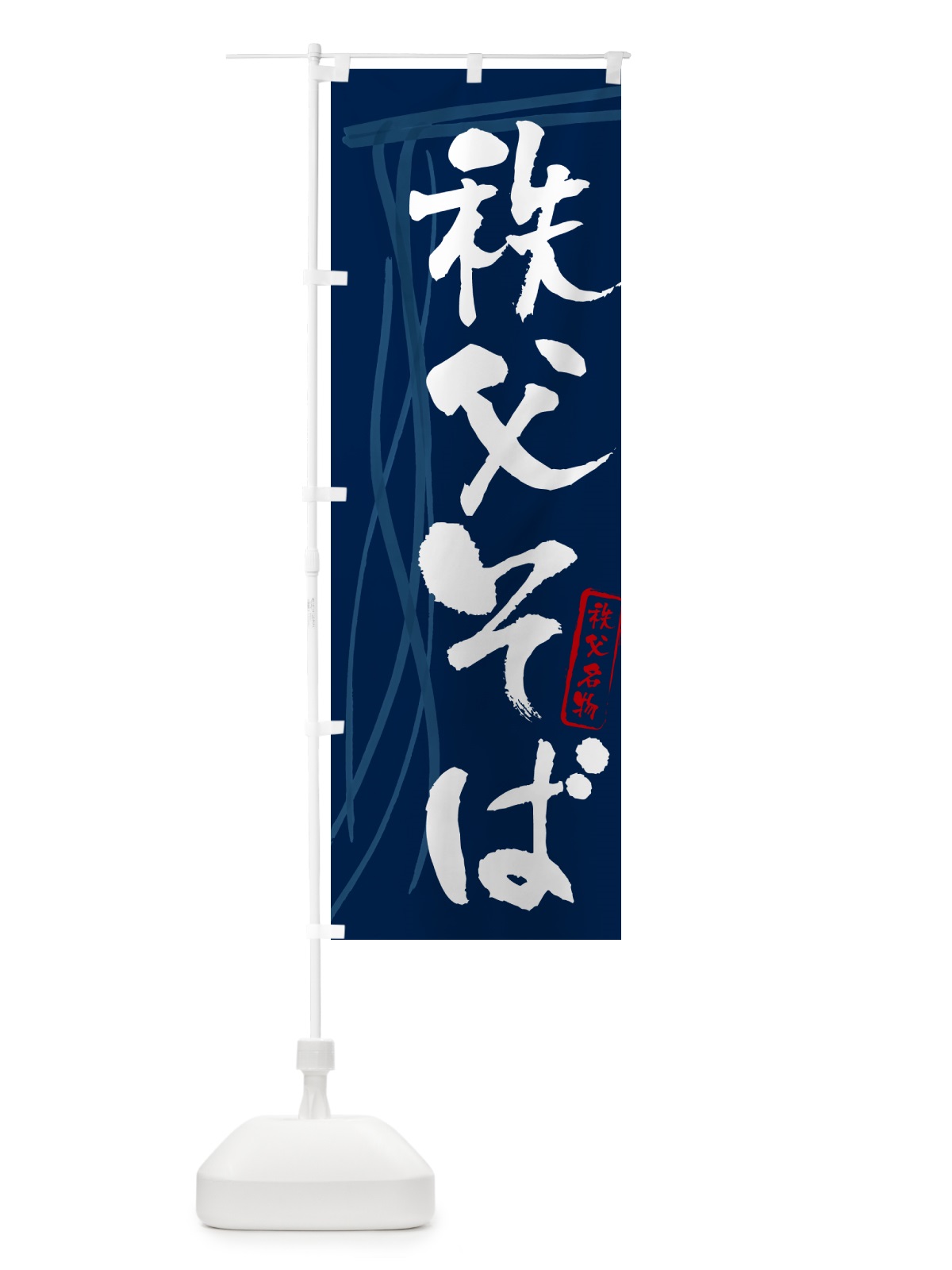 のぼり 秩父そば・蕎麦・秩父名物・筆文字 のぼり旗 GN8C(デザイン【B】)