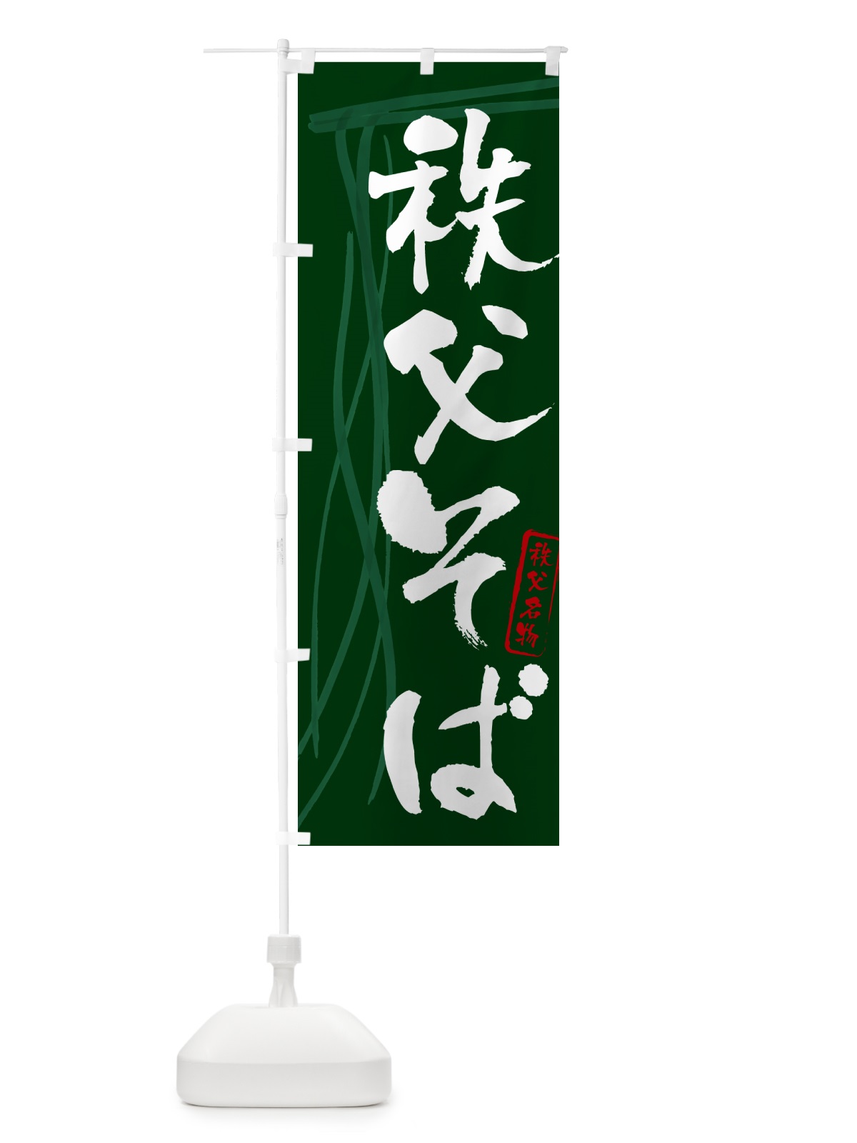 のぼり 秩父そば・蕎麦・秩父名物・筆文字 のぼり旗 GN8C(デザイン【C】)