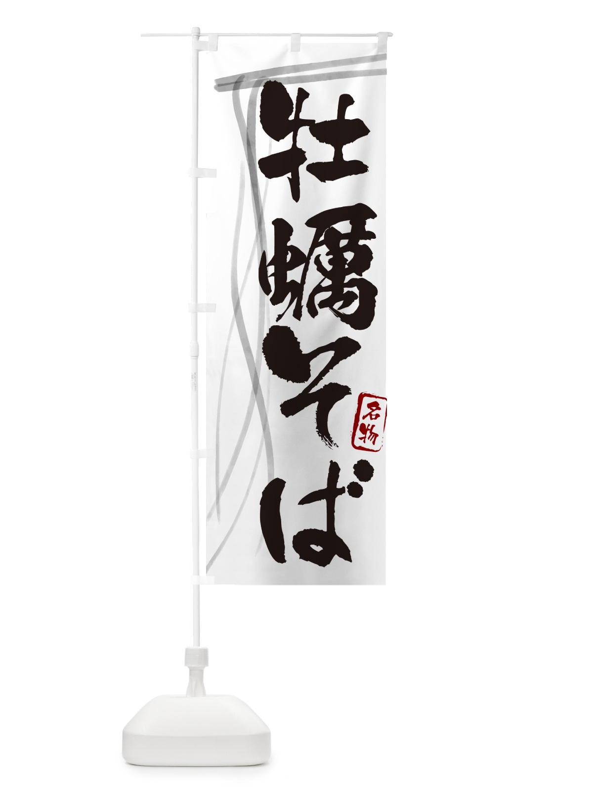のぼり 牡蠣そば・蕎麦・筆文字 のぼり旗 GN8E(デザイン【A】)