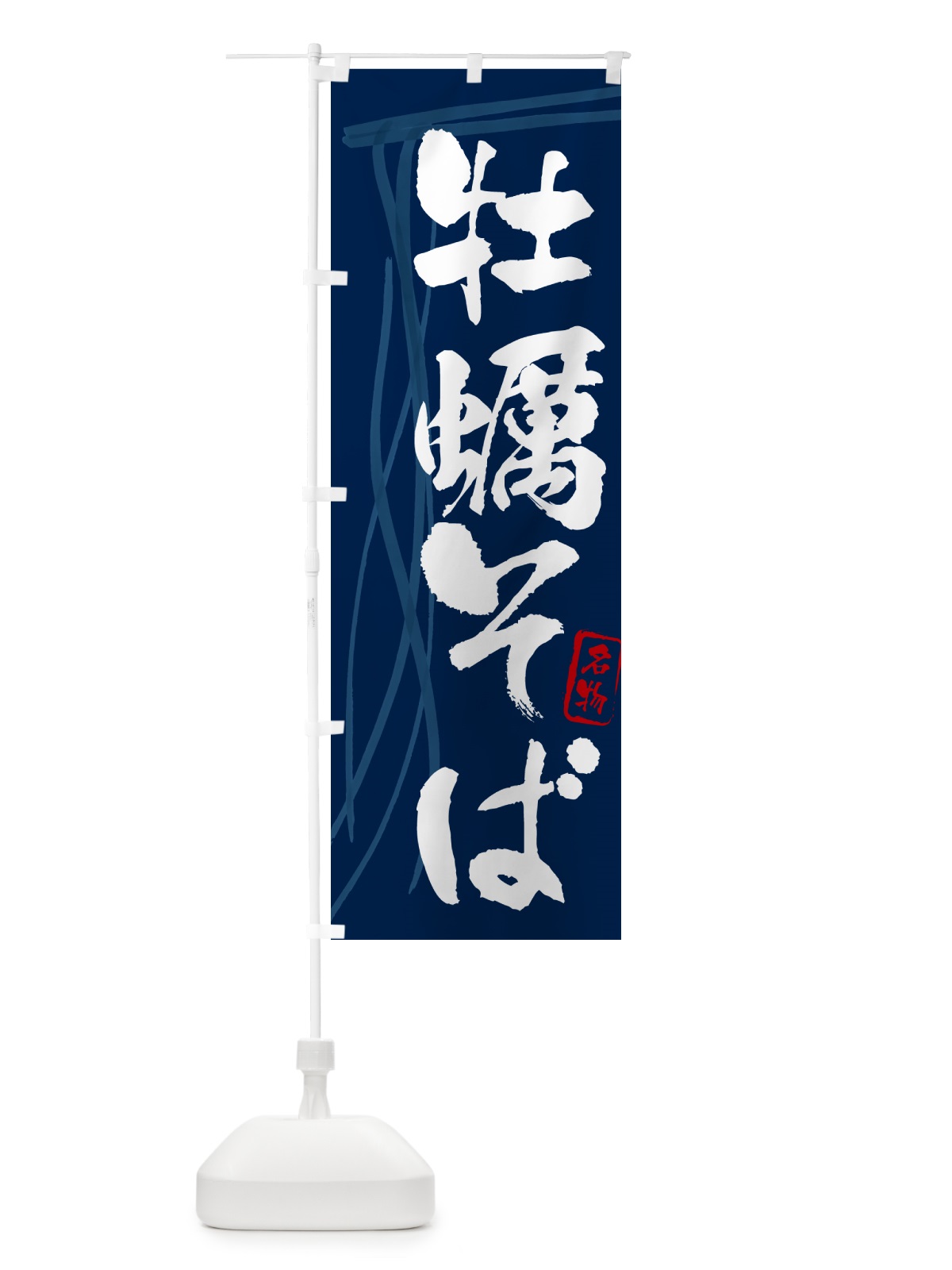 のぼり 牡蠣そば・蕎麦・筆文字 のぼり旗 GN8E(デザイン【B】)