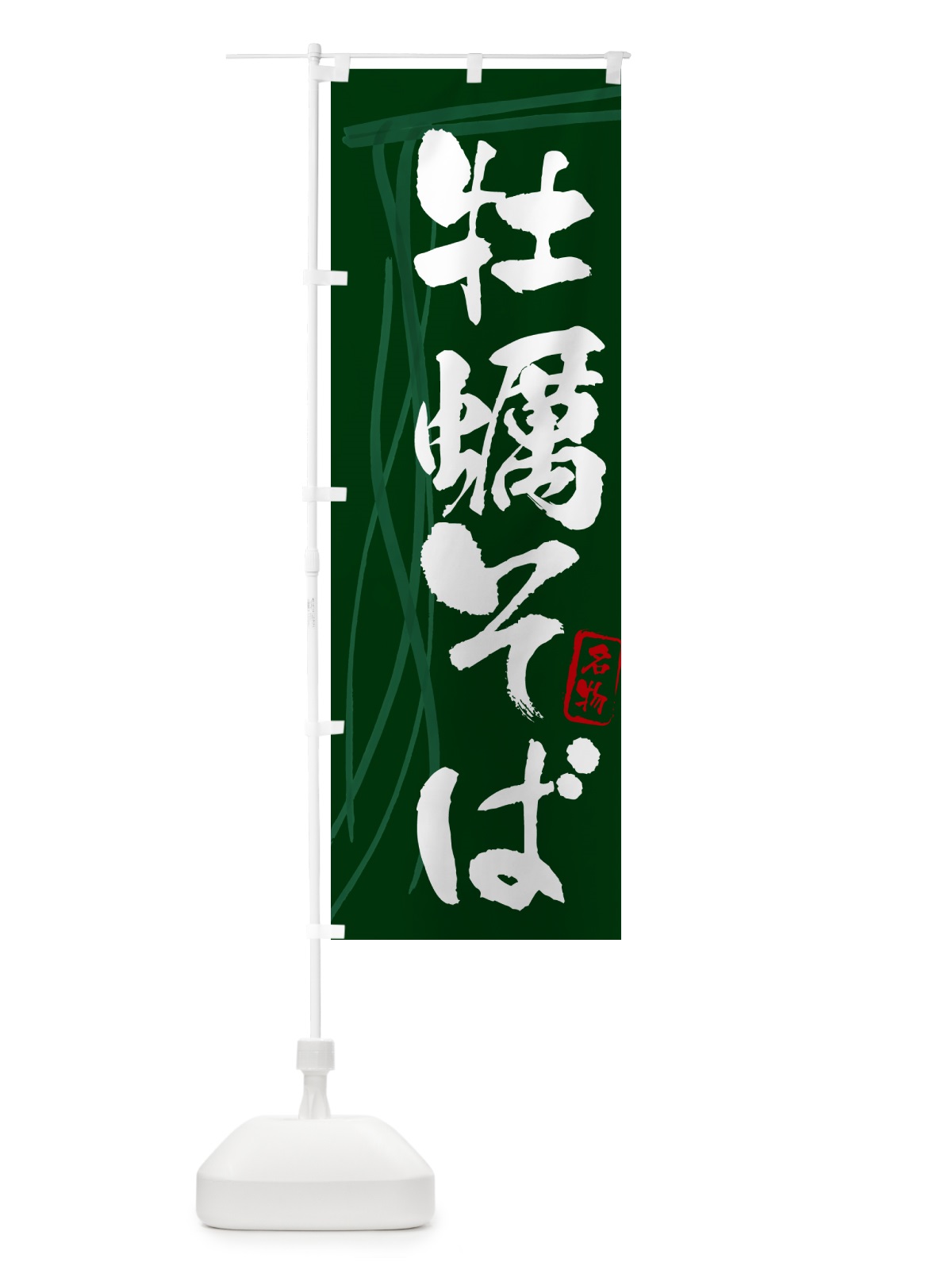 のぼり 牡蠣そば・蕎麦・筆文字 のぼり旗 GN8E(デザイン【C】)