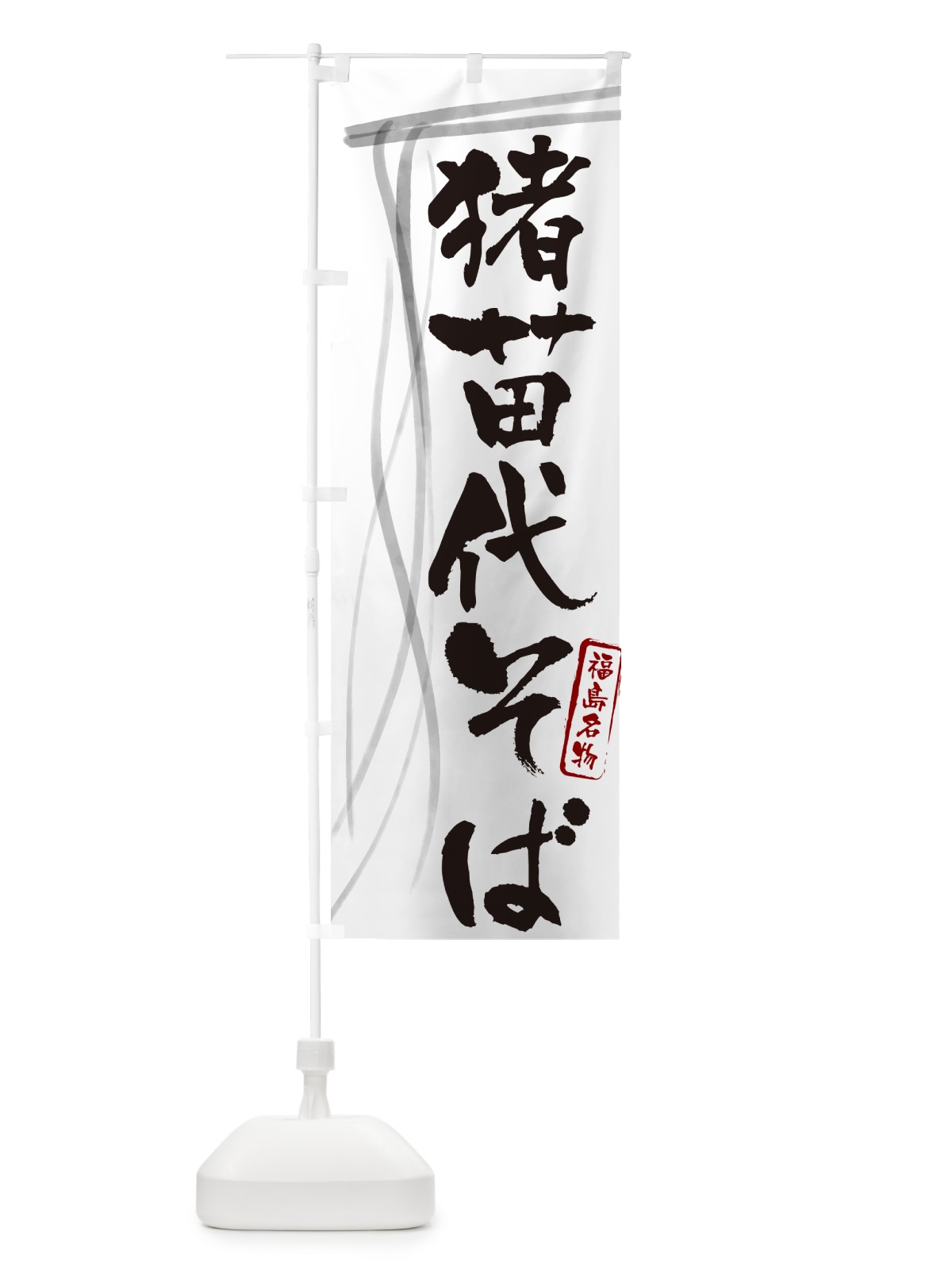 のぼり 猪苗代そば・蕎麦・福島名物・筆文字 のぼり旗 GN8F(デザイン【A】)