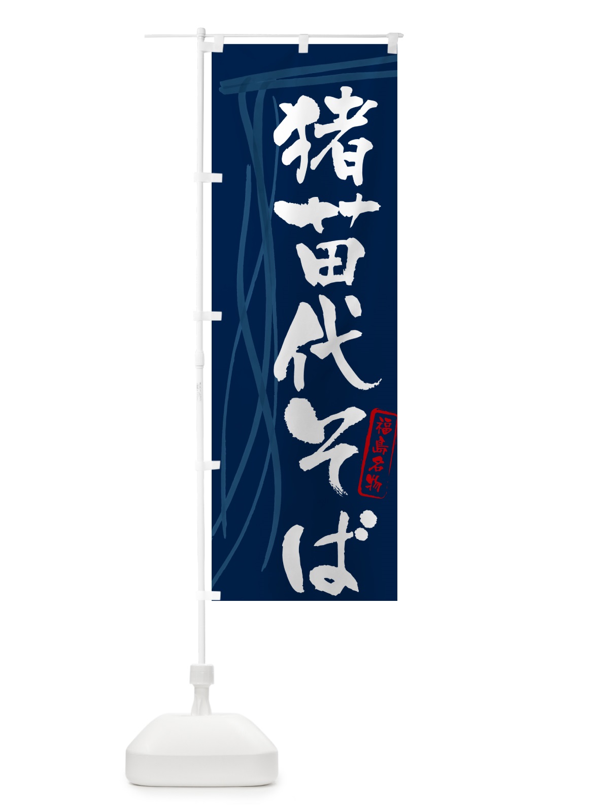 のぼり 猪苗代そば・蕎麦・福島名物・筆文字 のぼり旗 GN8F(デザイン【B】)