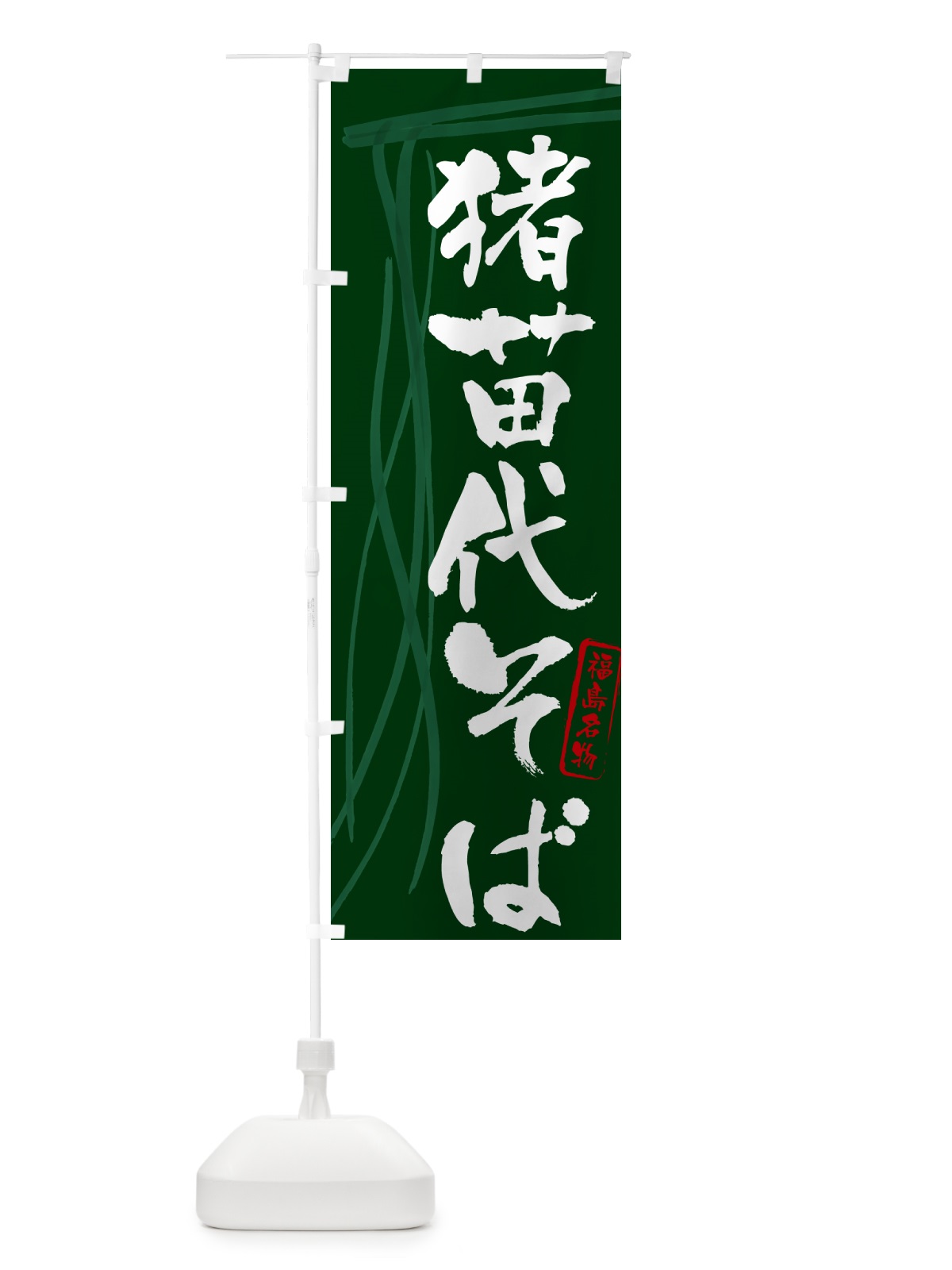 のぼり 猪苗代そば・蕎麦・福島名物・筆文字 のぼり旗 GN8F(デザイン【C】)