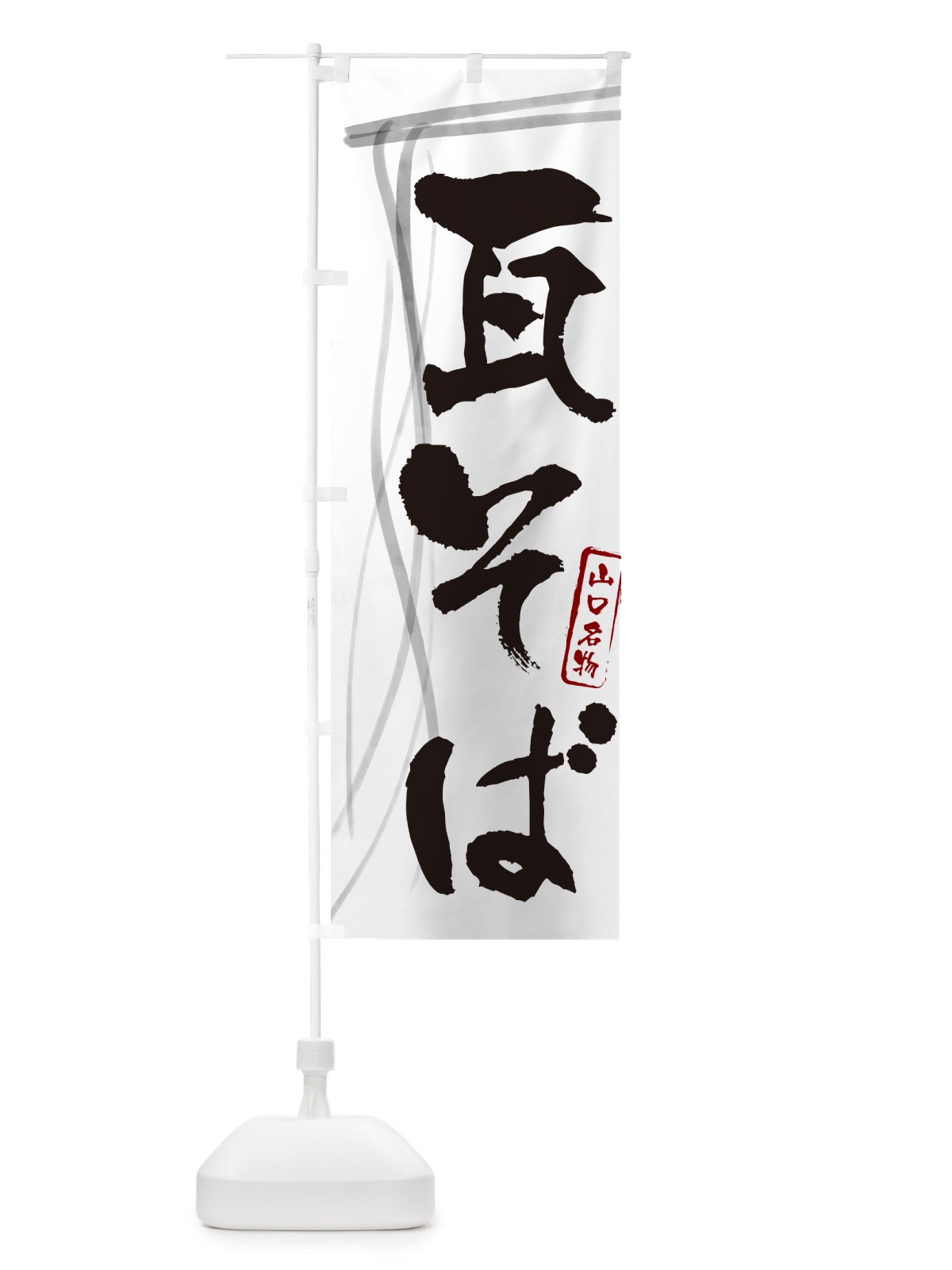のぼり 瓦そば・蕎麦・山口名物・筆文字 のぼり旗 GN8G(デザイン【A】)