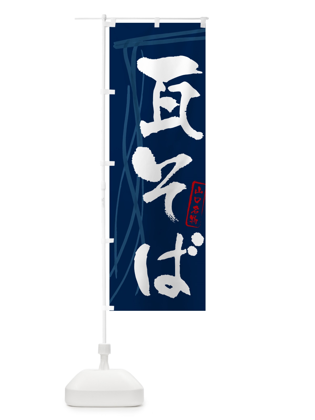 のぼり 瓦そば・蕎麦・山口名物・筆文字 のぼり旗 GN8G(デザイン【B】)