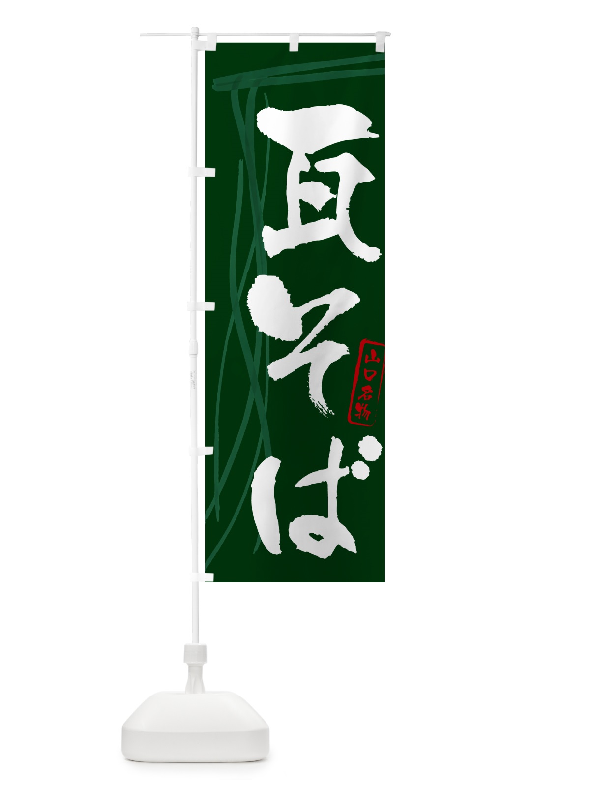 のぼり 瓦そば・蕎麦・山口名物・筆文字 のぼり旗 GN8G(デザイン【C】)