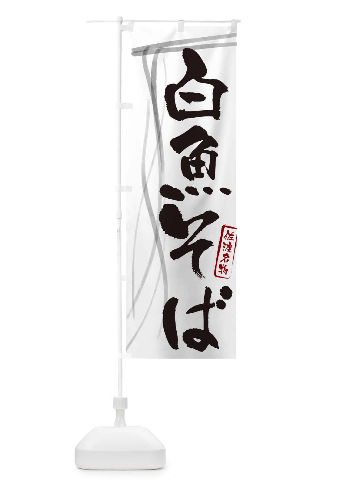のぼり 白魚そば・蕎麦・佐渡名物・筆文字 のぼり旗 GN8H(デザイン【A】)