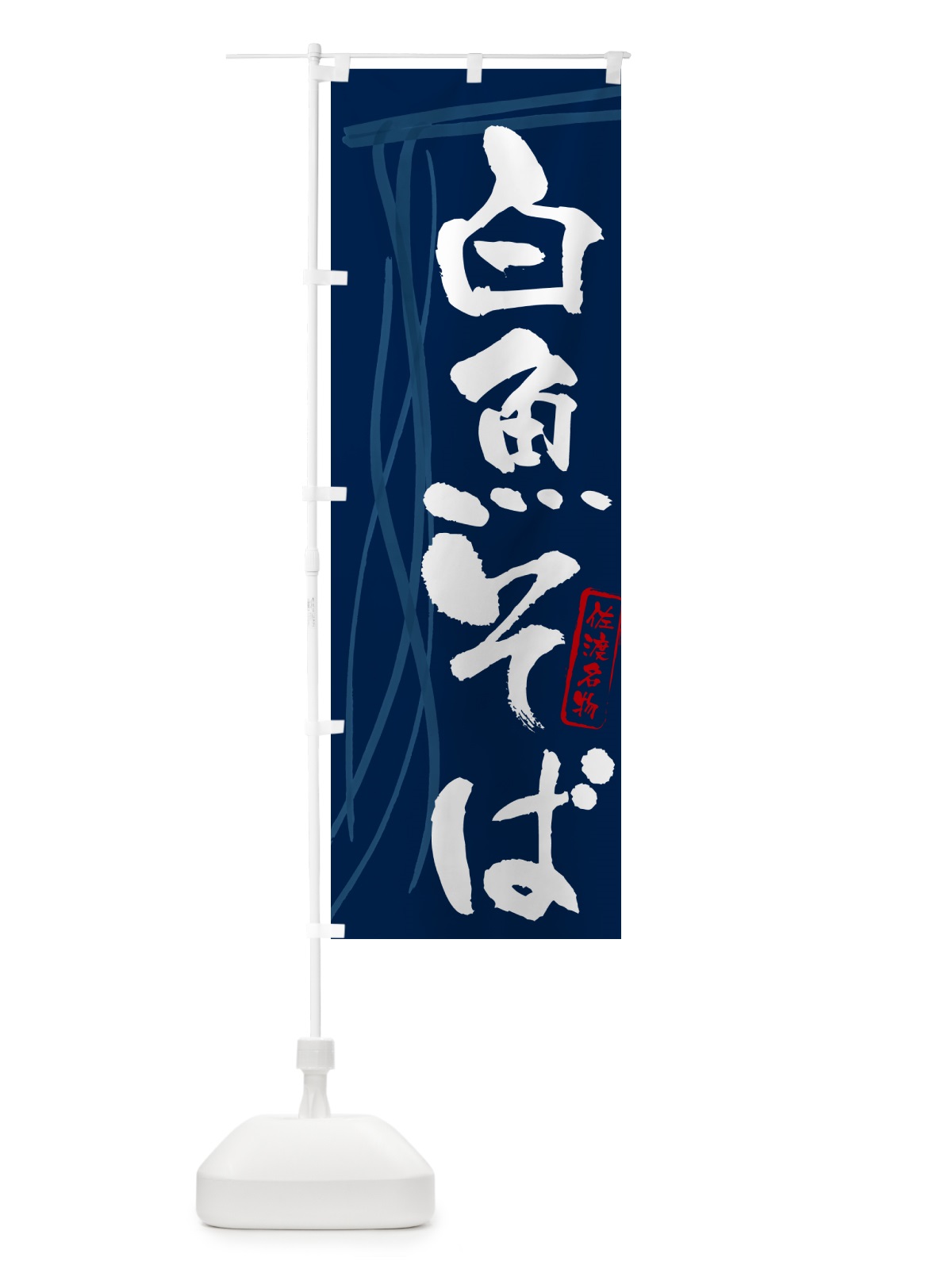 のぼり 白魚そば・蕎麦・佐渡名物・筆文字 のぼり旗 GN8H(デザイン【B】)