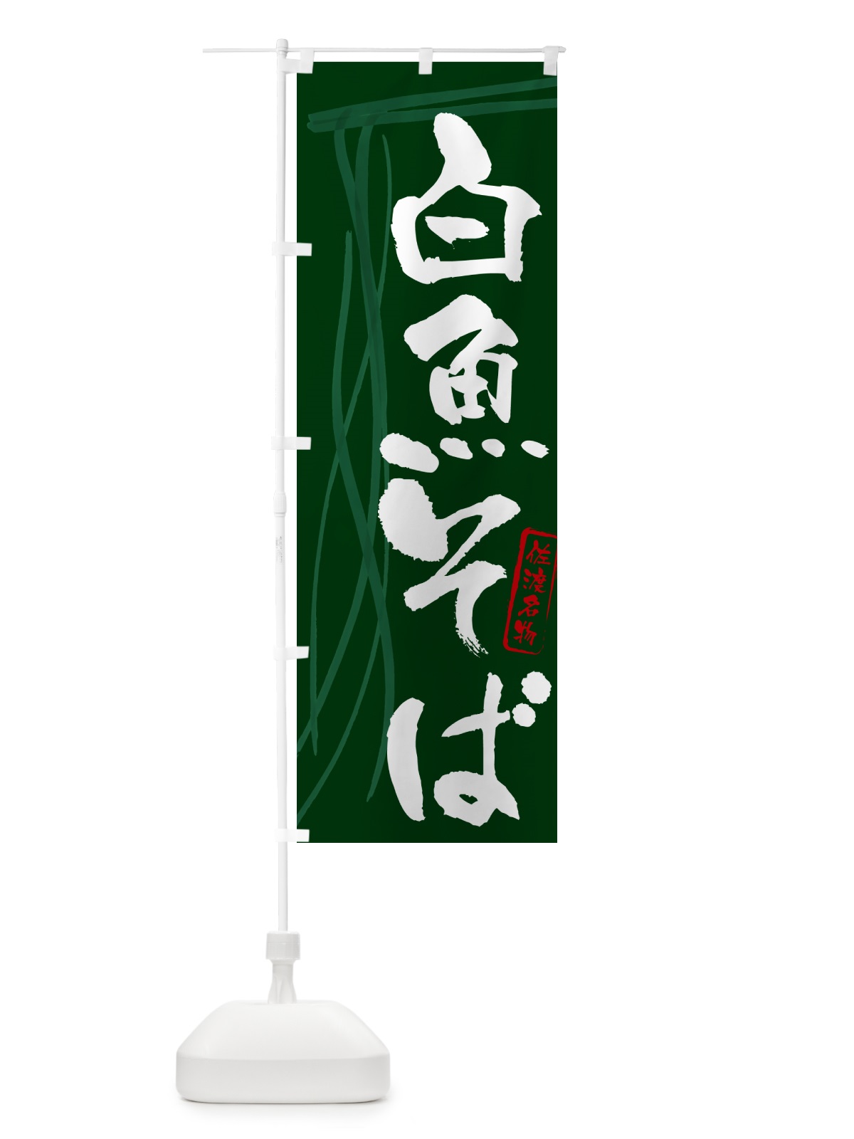のぼり 白魚そば・蕎麦・佐渡名物・筆文字 のぼり旗 GN8H(デザイン【C】)