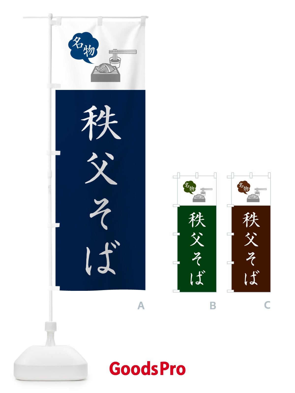 のぼり 秩父そば・ご当地蕎麦・シンプルおしゃれ のぼり旗 GN8J