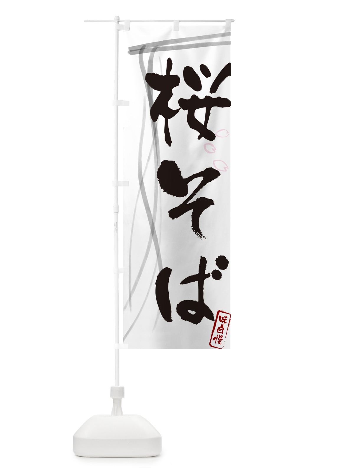 のぼり 桜そば・蕎麦・筆文字デザイン のぼり旗 GN8K(デザイン【A】)