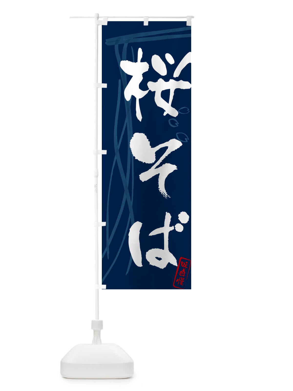 のぼり 桜そば・蕎麦・筆文字デザイン のぼり旗 GN8K(デザイン【B】)