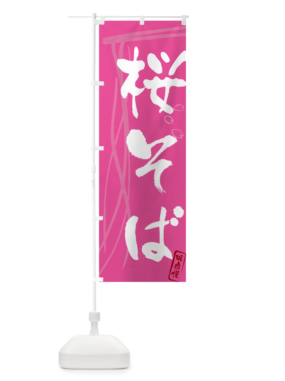 のぼり 桜そば・蕎麦・筆文字デザイン のぼり旗 GN8K(デザイン【C】)