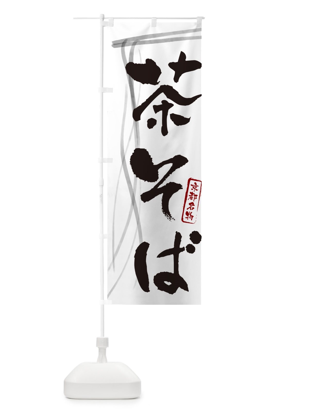 のぼり 茶そば・蕎麦・京都名物・筆文字 のぼり旗 GN8U(デザイン【A】)