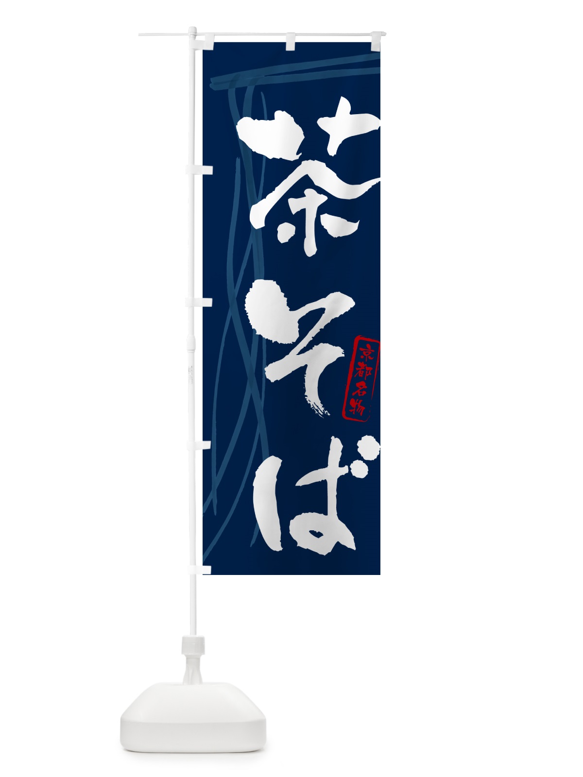 のぼり 茶そば・蕎麦・京都名物・筆文字 のぼり旗 GN8U(デザイン【B】)