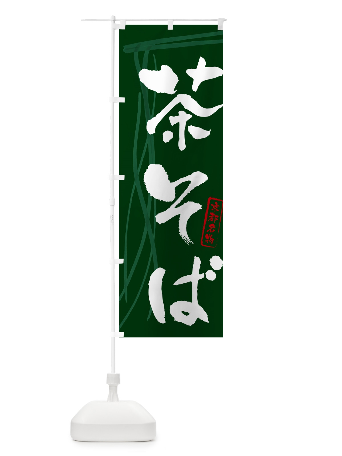 のぼり 茶そば・蕎麦・京都名物・筆文字 のぼり旗 GN8U(デザイン【C】)