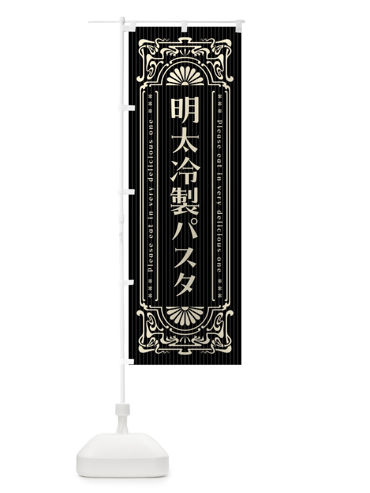 のぼり 明太冷製パスタ・昔風・レトロ風・アンティーク風・ヴィンテージ風 のぼり旗 GN93(デザイン【C】)