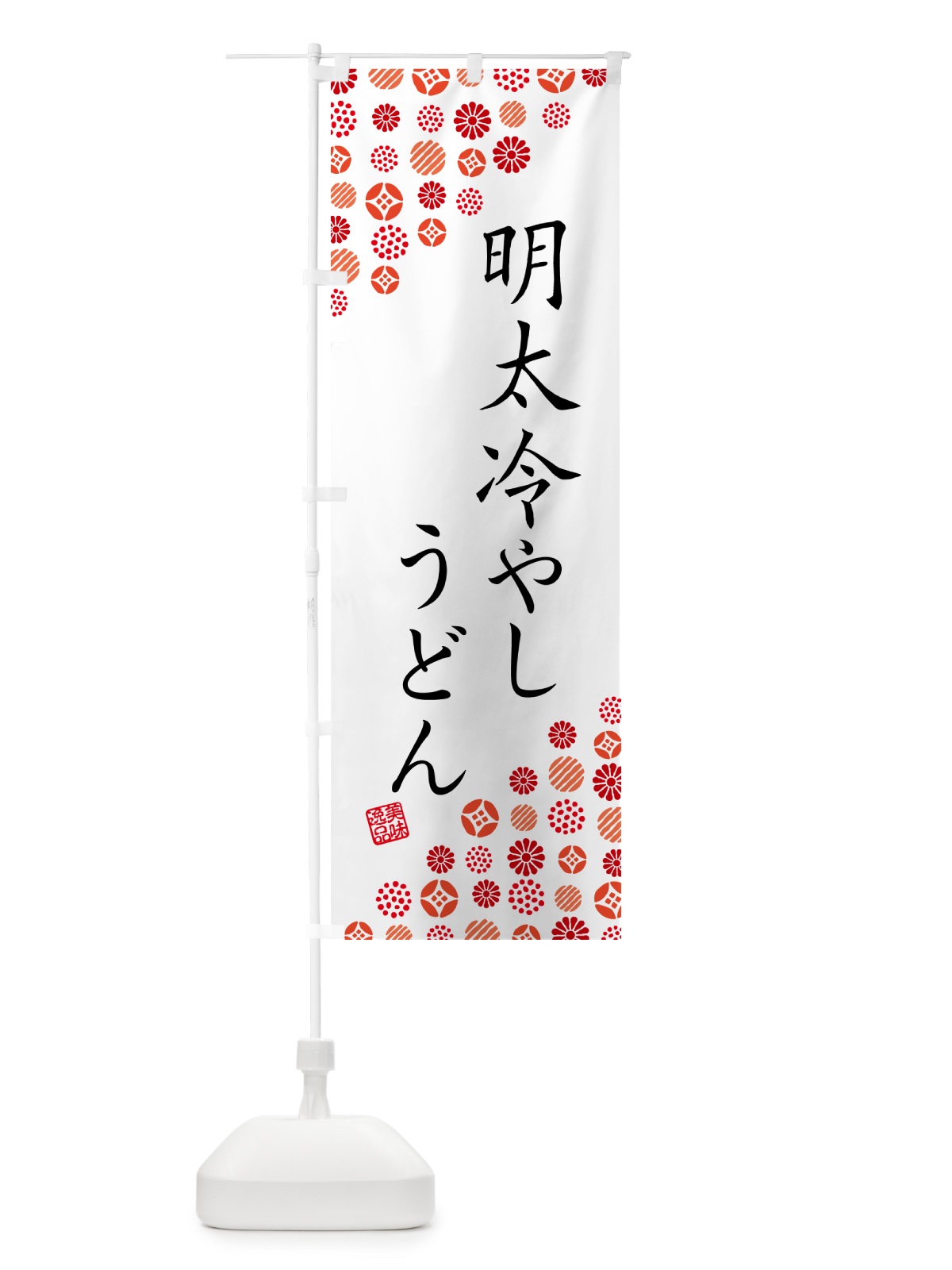 のぼり 明太冷やしうどん のぼり旗 GN94(デザイン【A】)