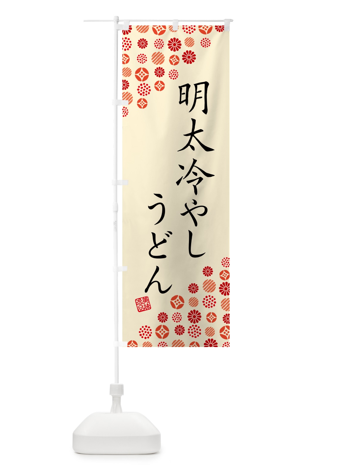 のぼり 明太冷やしうどん のぼり旗 GN94(デザイン【B】)