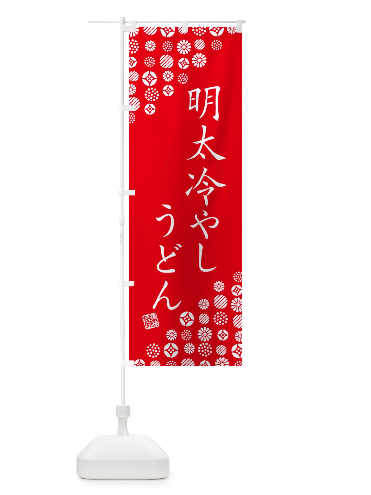 のぼり 明太冷やしうどん のぼり旗 GN94(デザイン【C】)