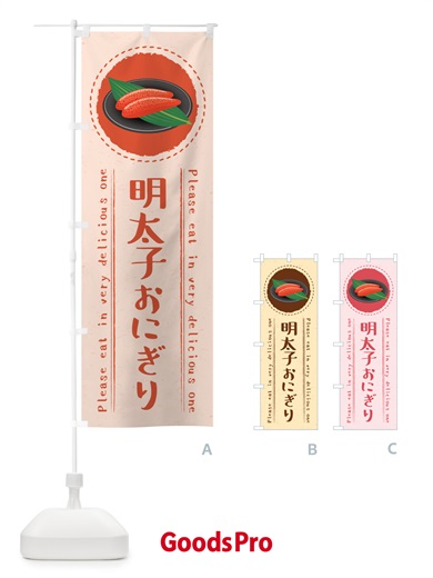 のぼり 明太子おにぎり のぼり旗 GN95