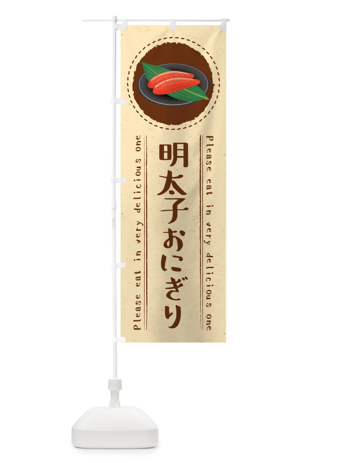 のぼり 明太子おにぎり のぼり旗 GN95(デザイン【B】)
