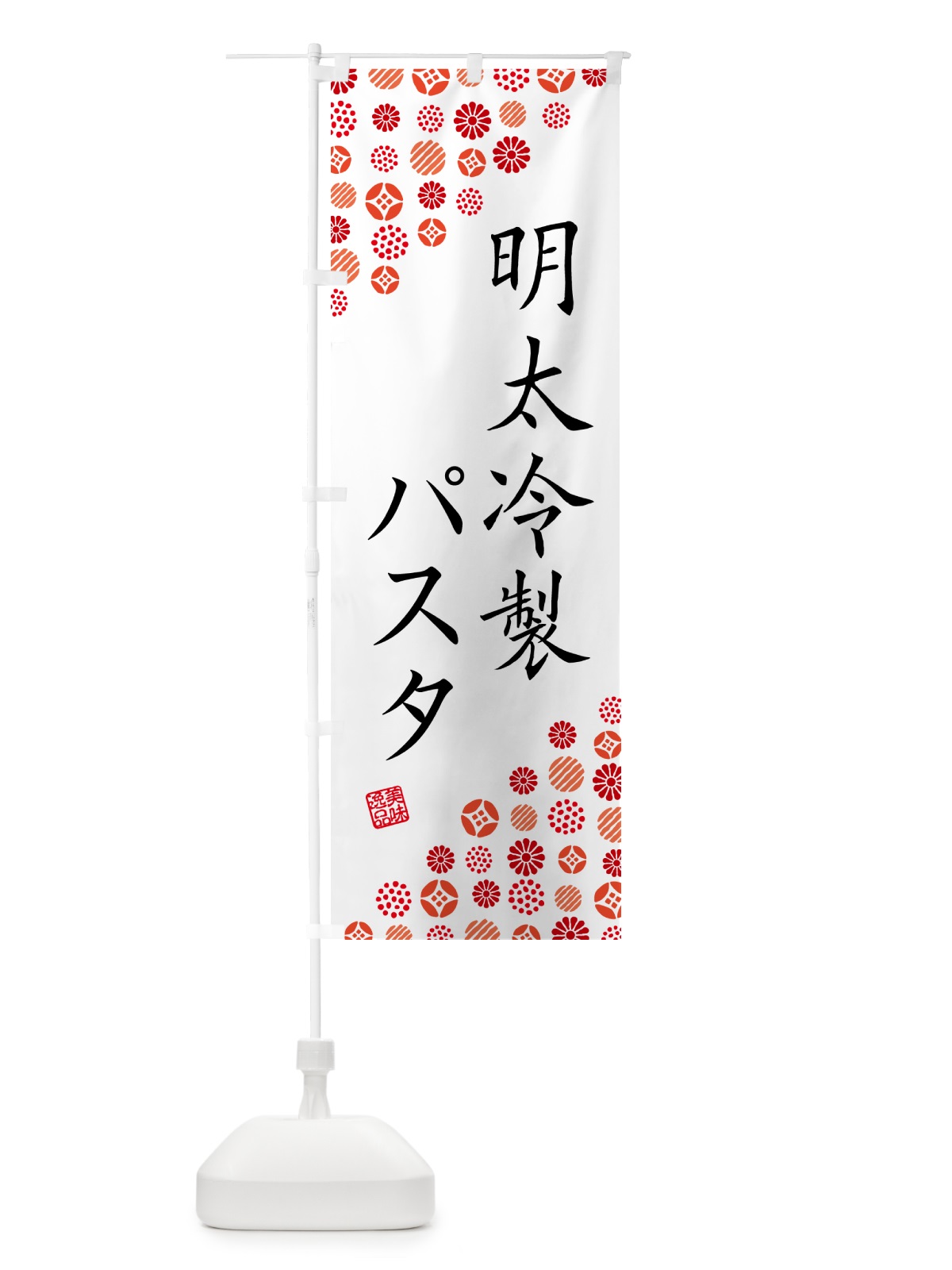 のぼり 明太冷製パスタ のぼり旗 GN97(デザイン【A】)