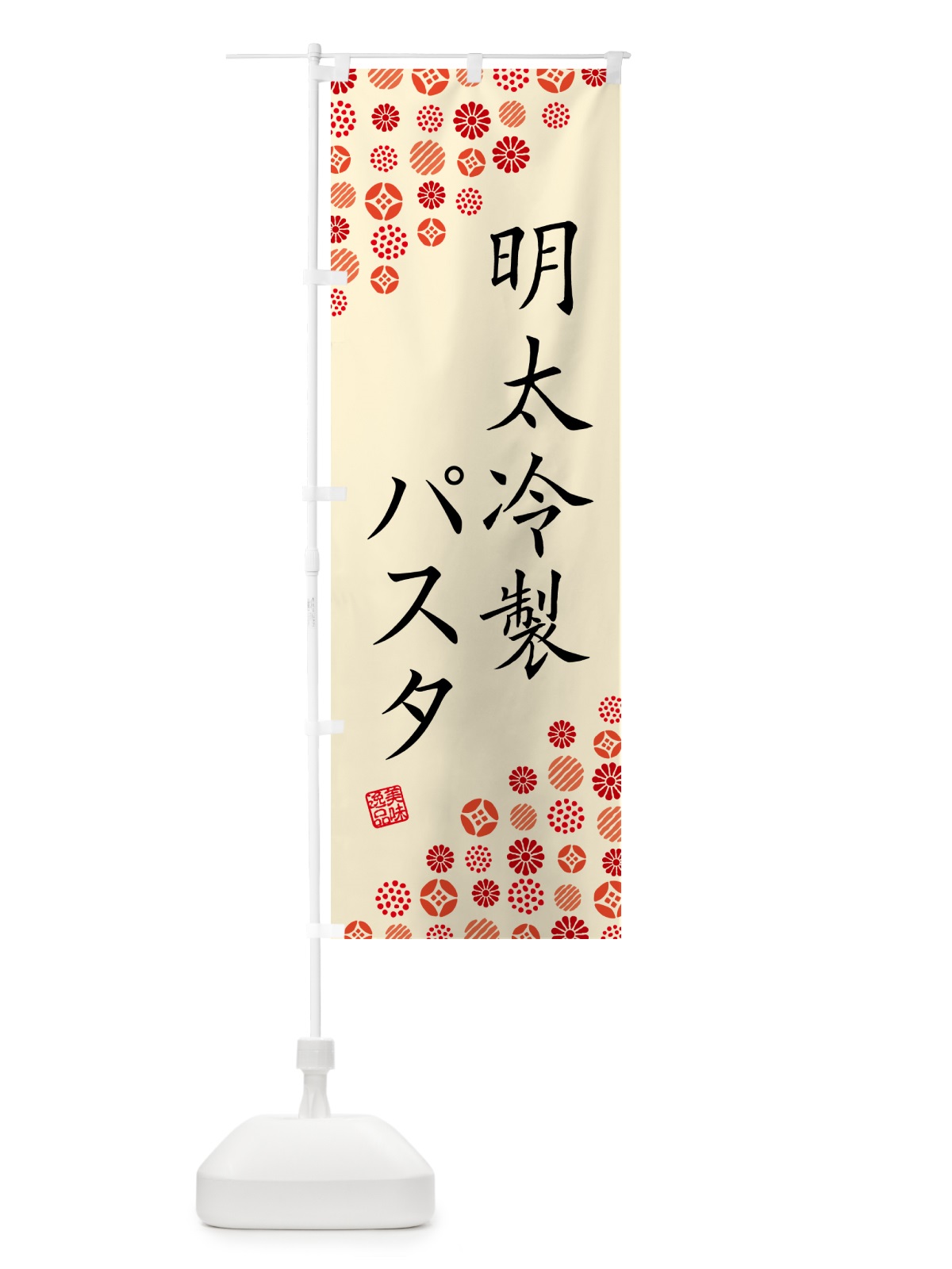 のぼり 明太冷製パスタ のぼり旗 GN97(デザイン【B】)