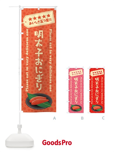 のぼり 明太子おにぎり のぼり旗 GN9A
