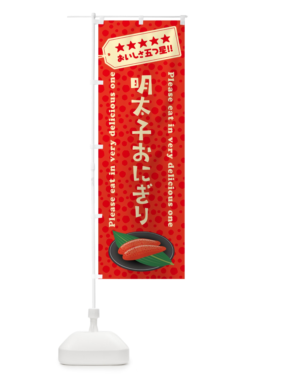 のぼり 明太子おにぎり のぼり旗 GN9A(デザイン【C】)