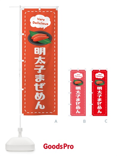 のぼり 明太子まぜめん のぼり旗 GN9C