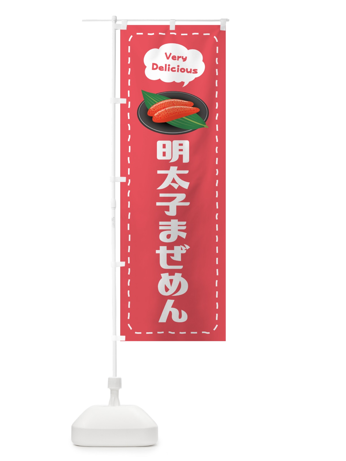 のぼり 明太子まぜめん のぼり旗 GN9C(デザイン【B】)