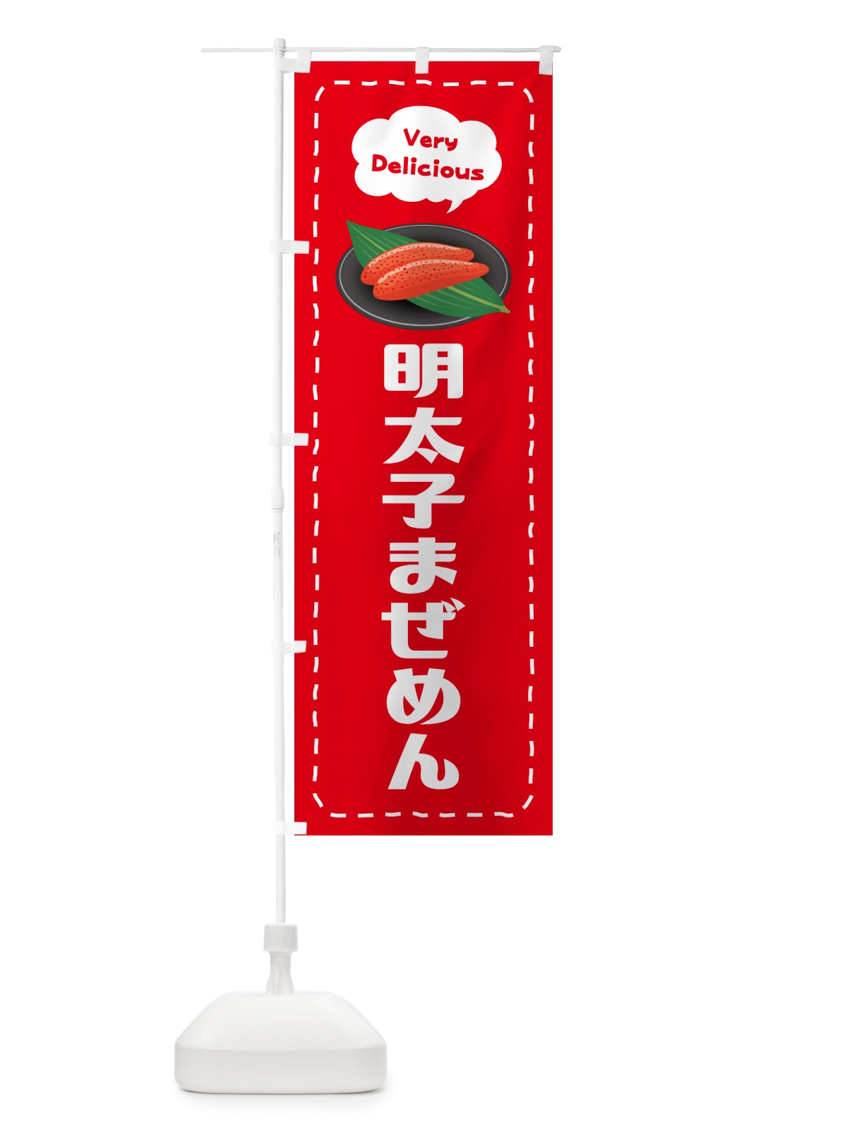 のぼり 明太子まぜめん のぼり旗 GN9C(デザイン【C】)