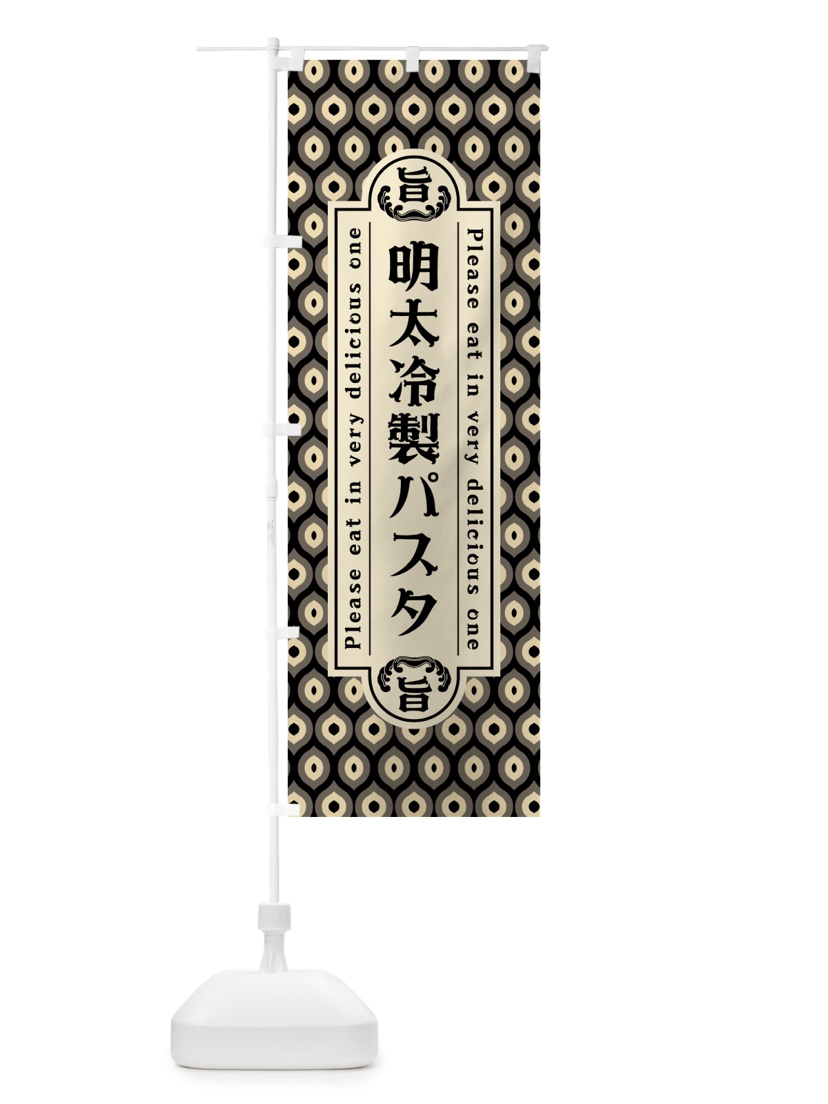 のぼり 明太冷製パスタ・レトロ・昭和 のぼり旗 GN9E(デザイン【C】)
