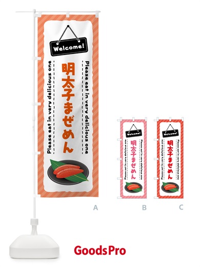 のぼり 明太子まぜめん のぼり旗 GN9L