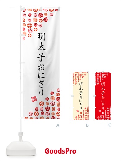 のぼり 明太子おにぎり のぼり旗 GN9W