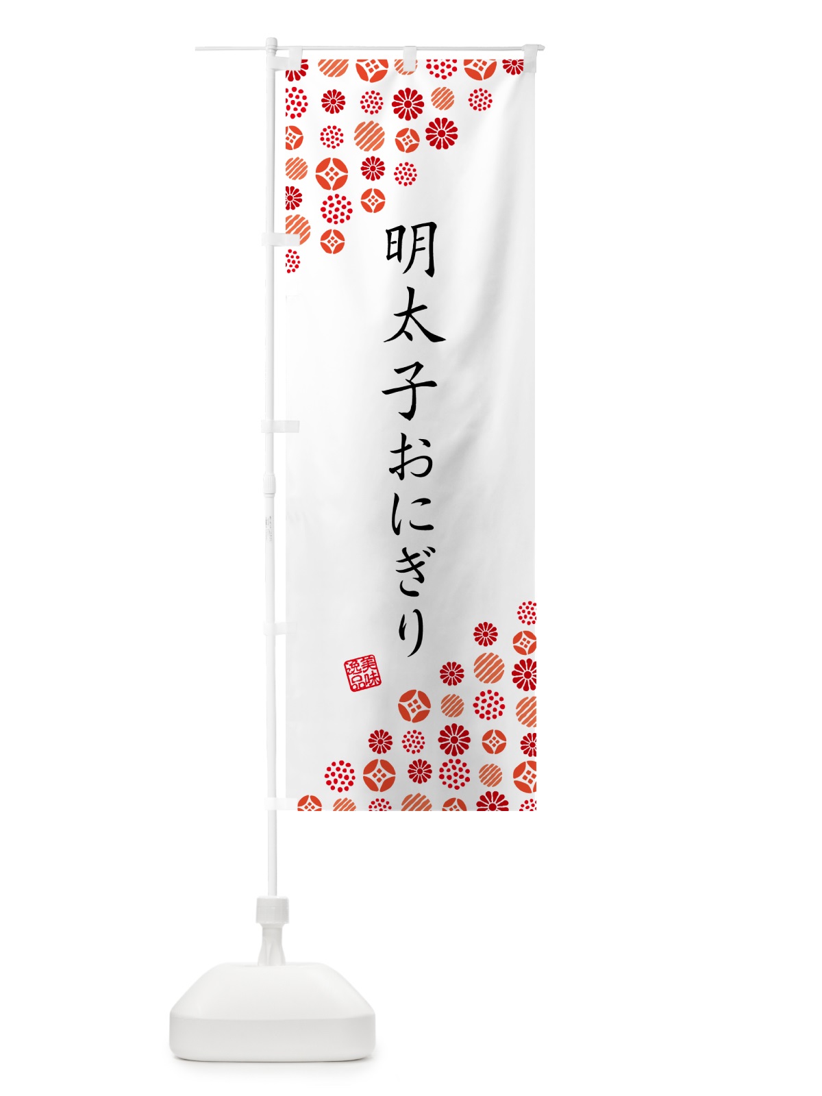 のぼり 明太子おにぎり のぼり旗 GN9W(デザイン【A】)
