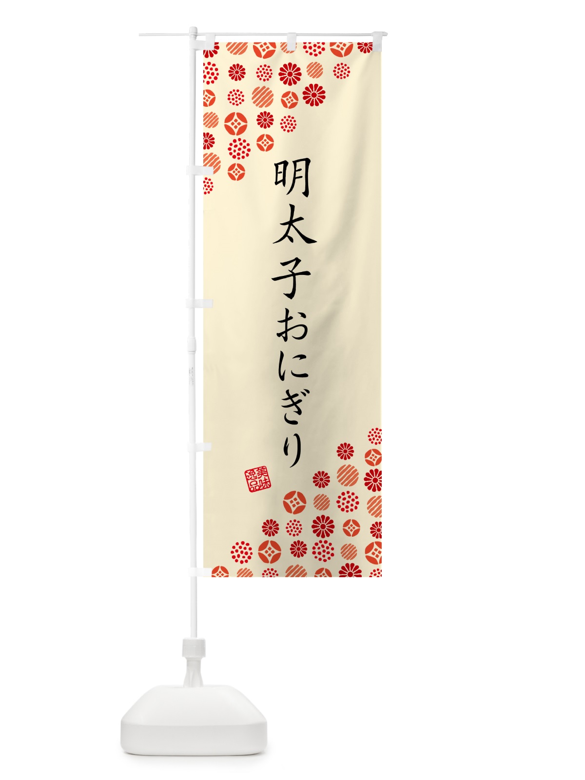 のぼり 明太子おにぎり のぼり旗 GN9W(デザイン【B】)