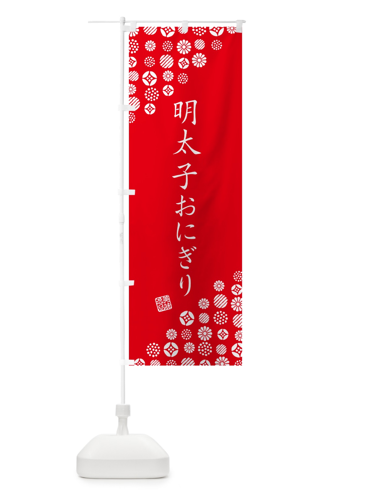 のぼり 明太子おにぎり のぼり旗 GN9W(デザイン【C】)