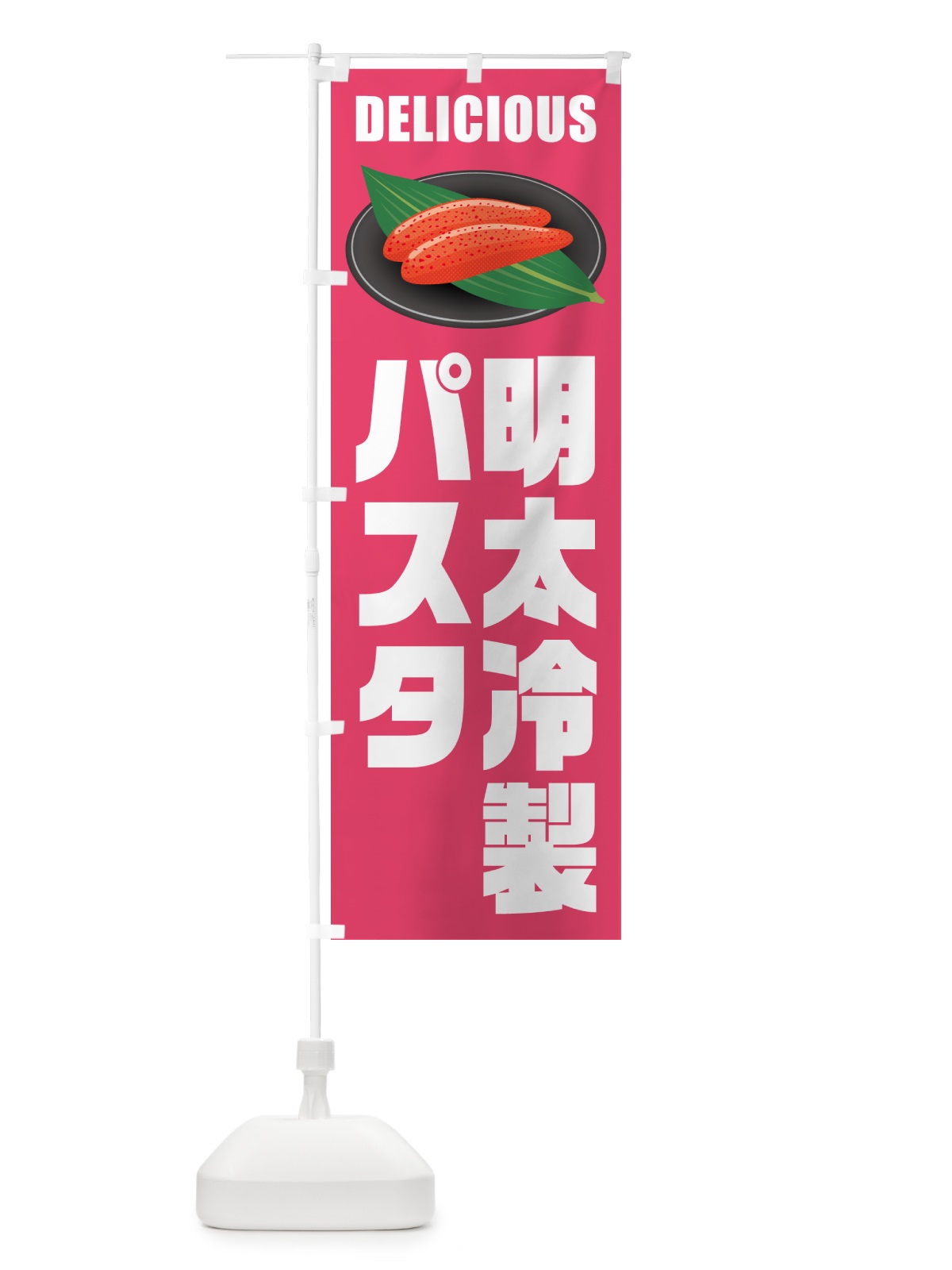のぼり 明太冷製パスタ のぼり旗 GN9Y(デザイン【B】)
