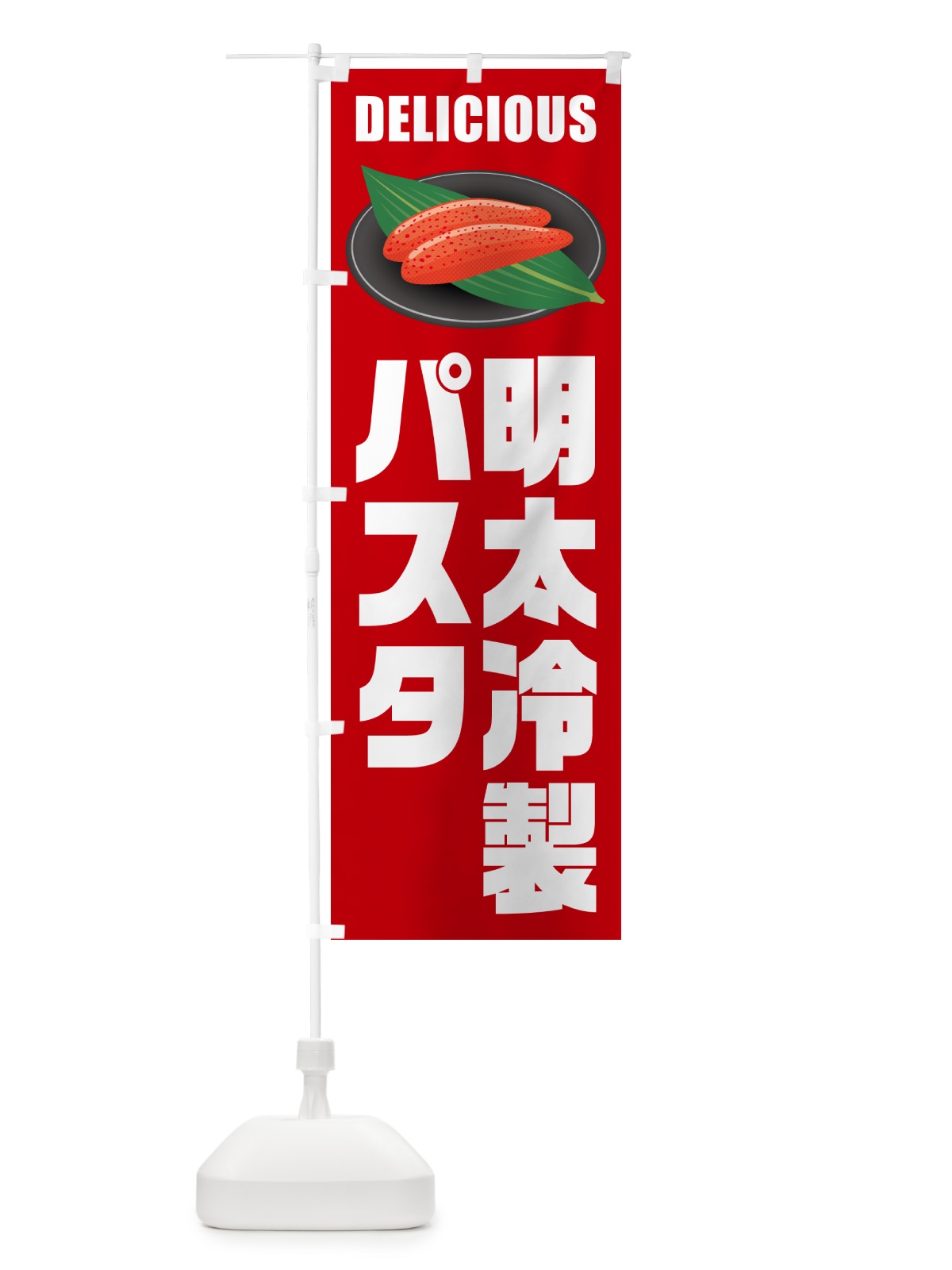 のぼり 明太冷製パスタ のぼり旗 GN9Y(デザイン【C】)