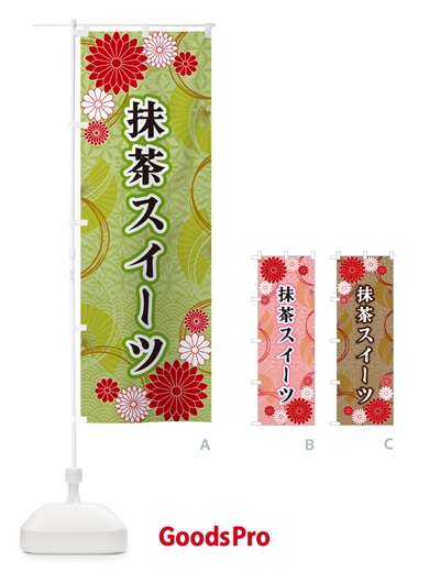 のぼり 抹茶スイーツ・和柄 のぼり旗 GNA2